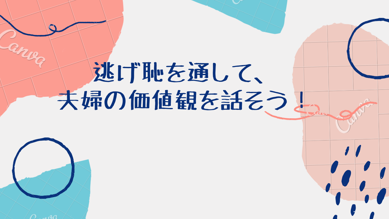 逃げ恥を見ながら 夫婦で話し合う 娘と息子と自分を育てる もんブログ