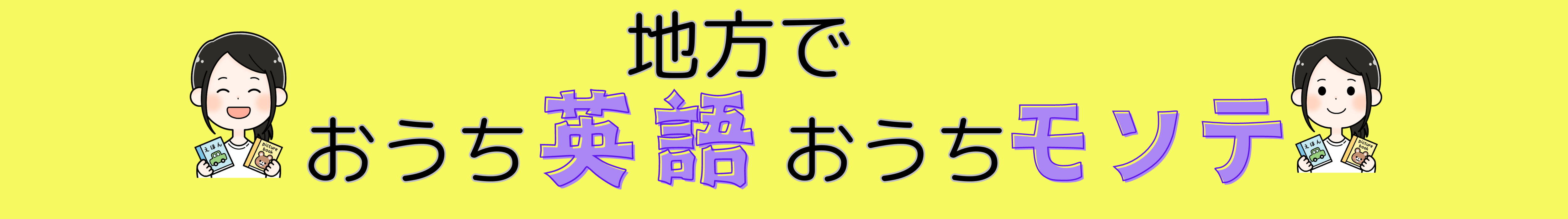 地方で　おうち英語・おうちモンテ