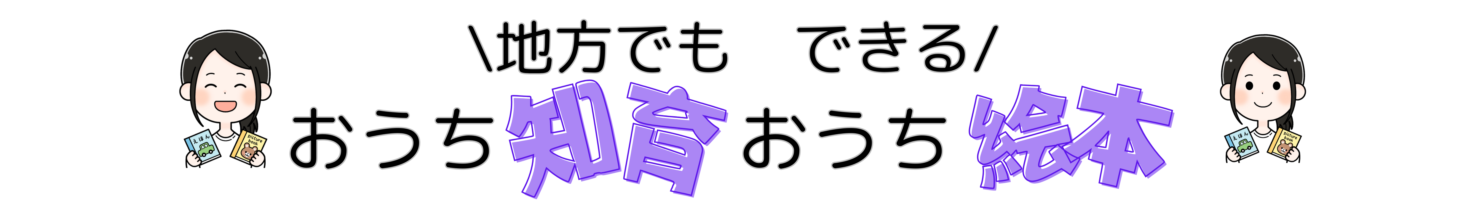 地方でもできる　おうち知育・おうち絵本