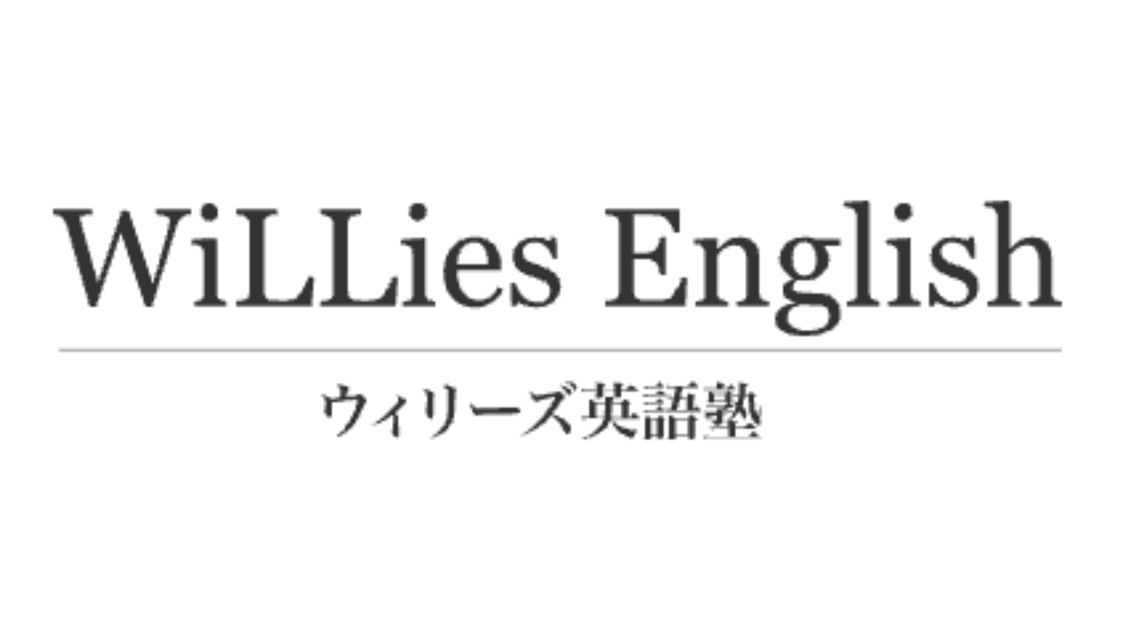 ウィーリーズ英語塾

