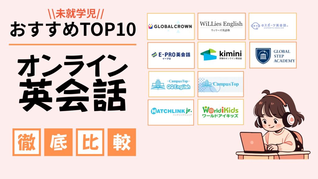 未就学児向けオンライン英会話