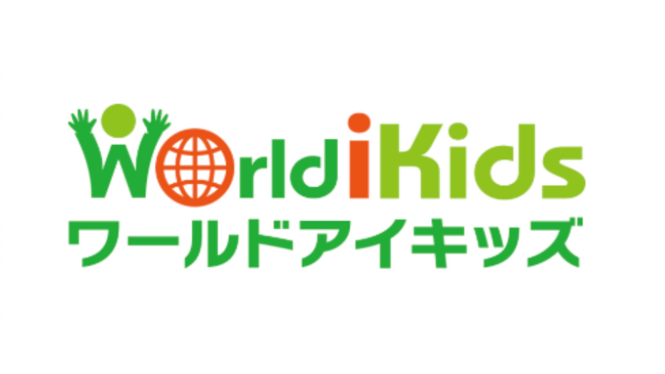 ワールドアイキッズ