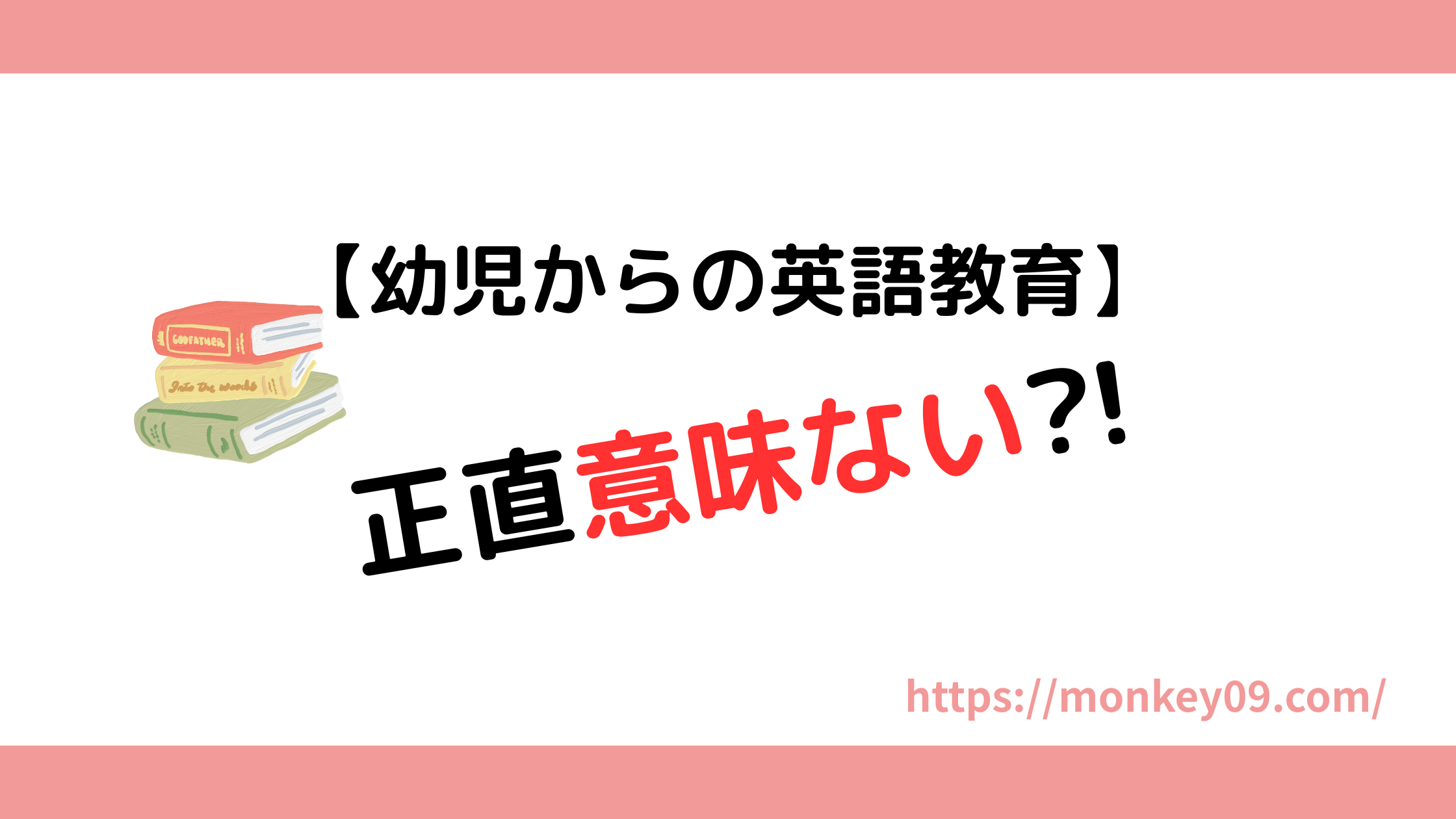 幼児英語意味ない
