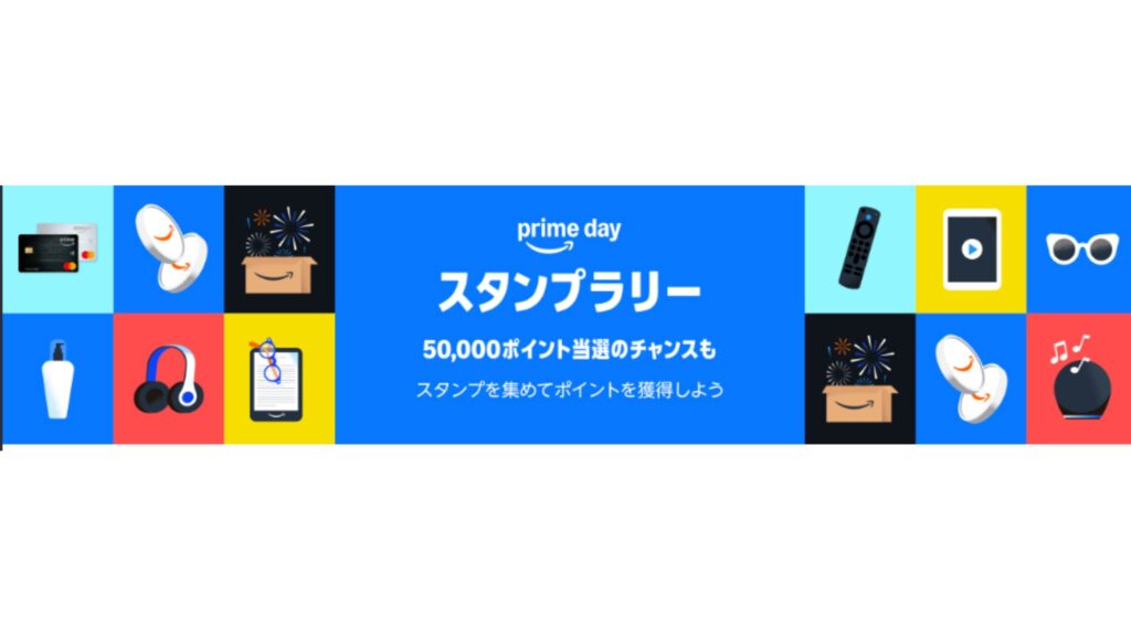 PrimeDayスタンプラリー