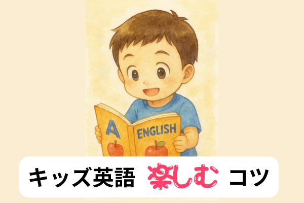 キッズ英語 楽しむ コツ