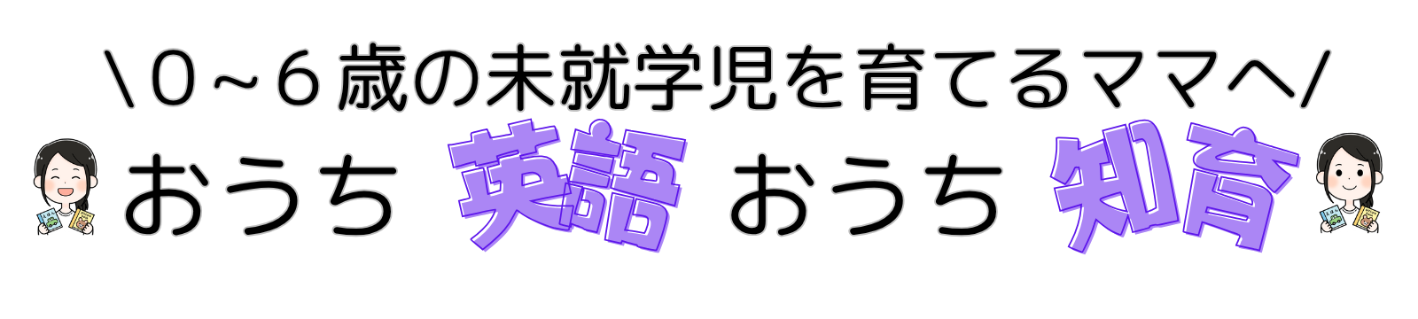 ０~６歳の未就学児のママ　おうち知育・おうち絵本