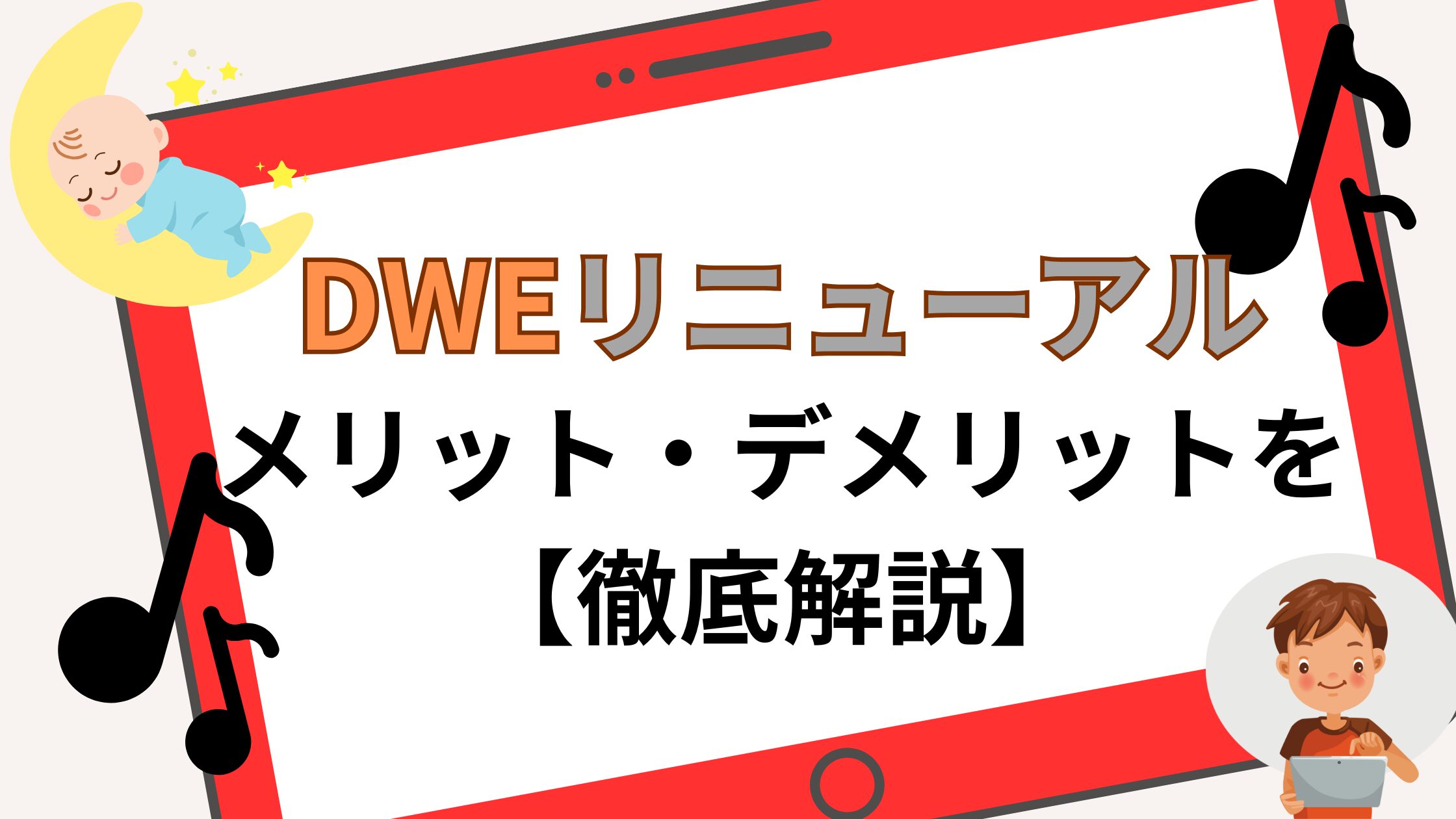 DWEリニューアル　メリット・デメリット