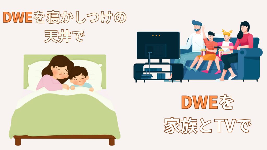DWEをテレビで、寝かしつけで