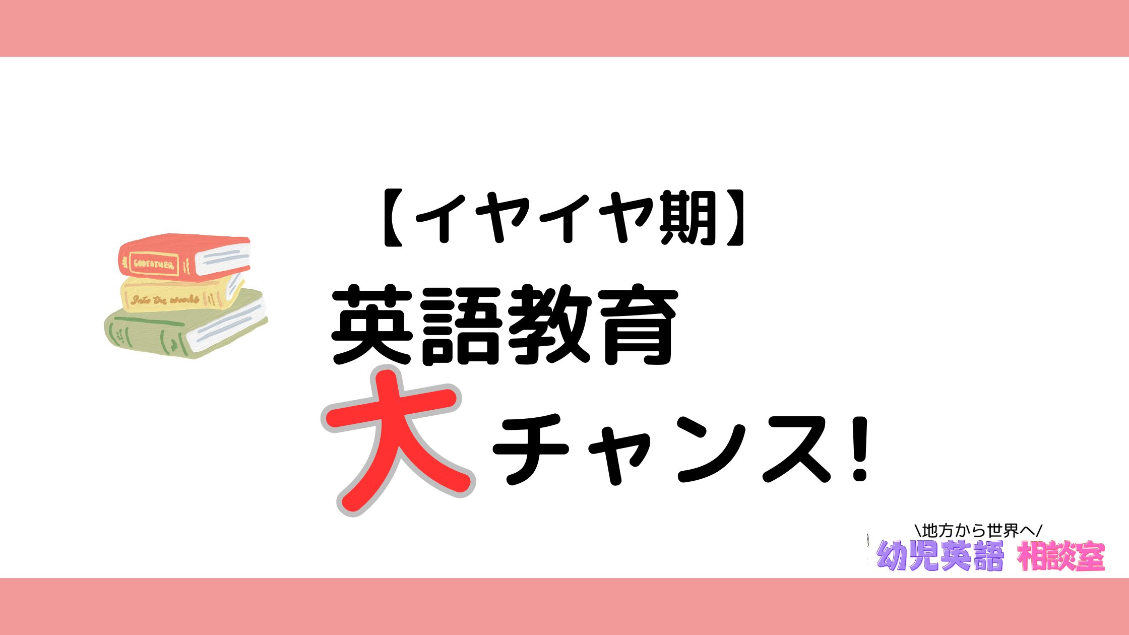 いやいや期　英語教育