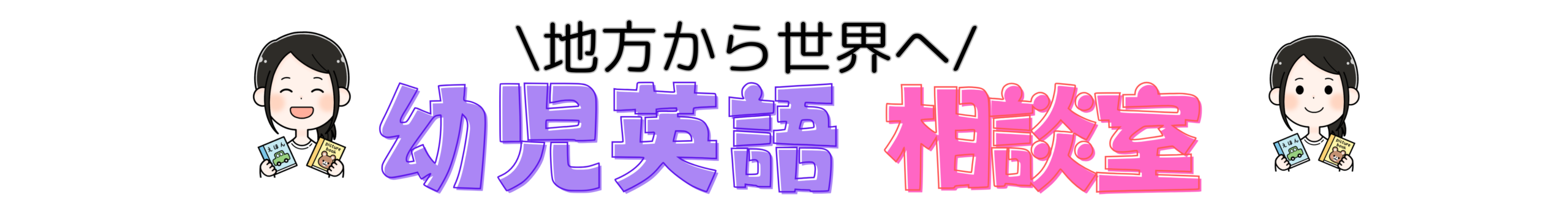 幼児英語相談室
