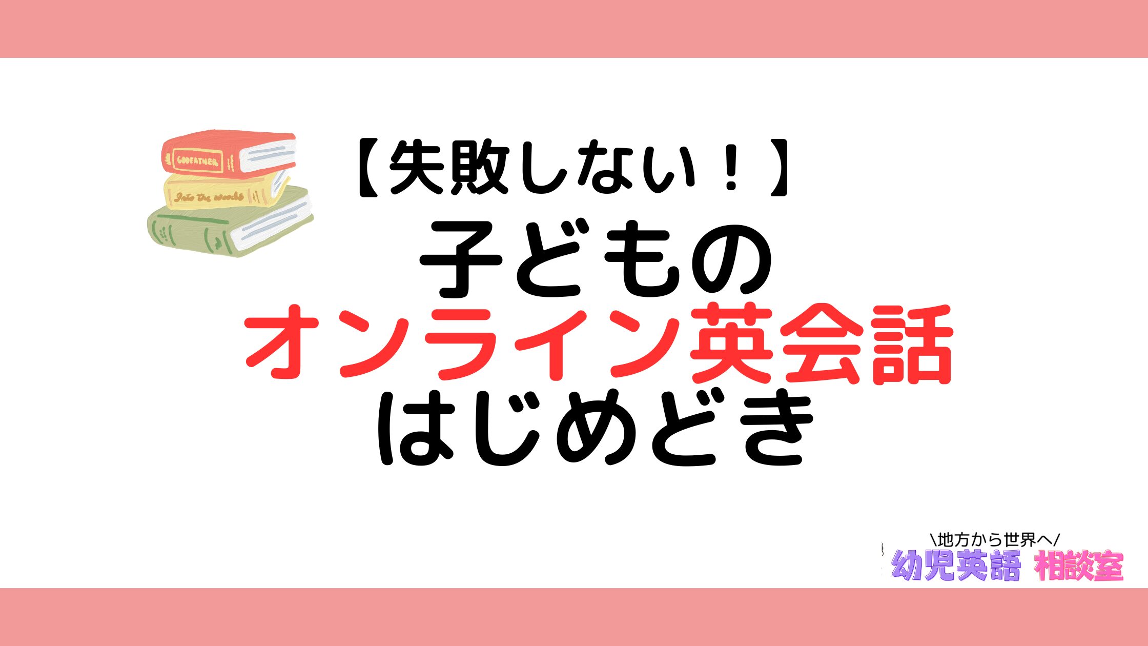 オンライン英会話教室はじめどき