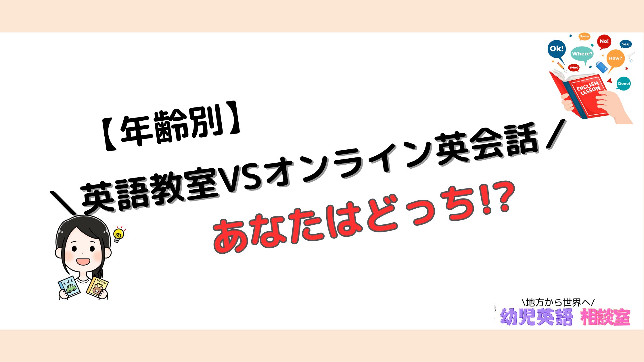 英語教室VSオンライン英会話