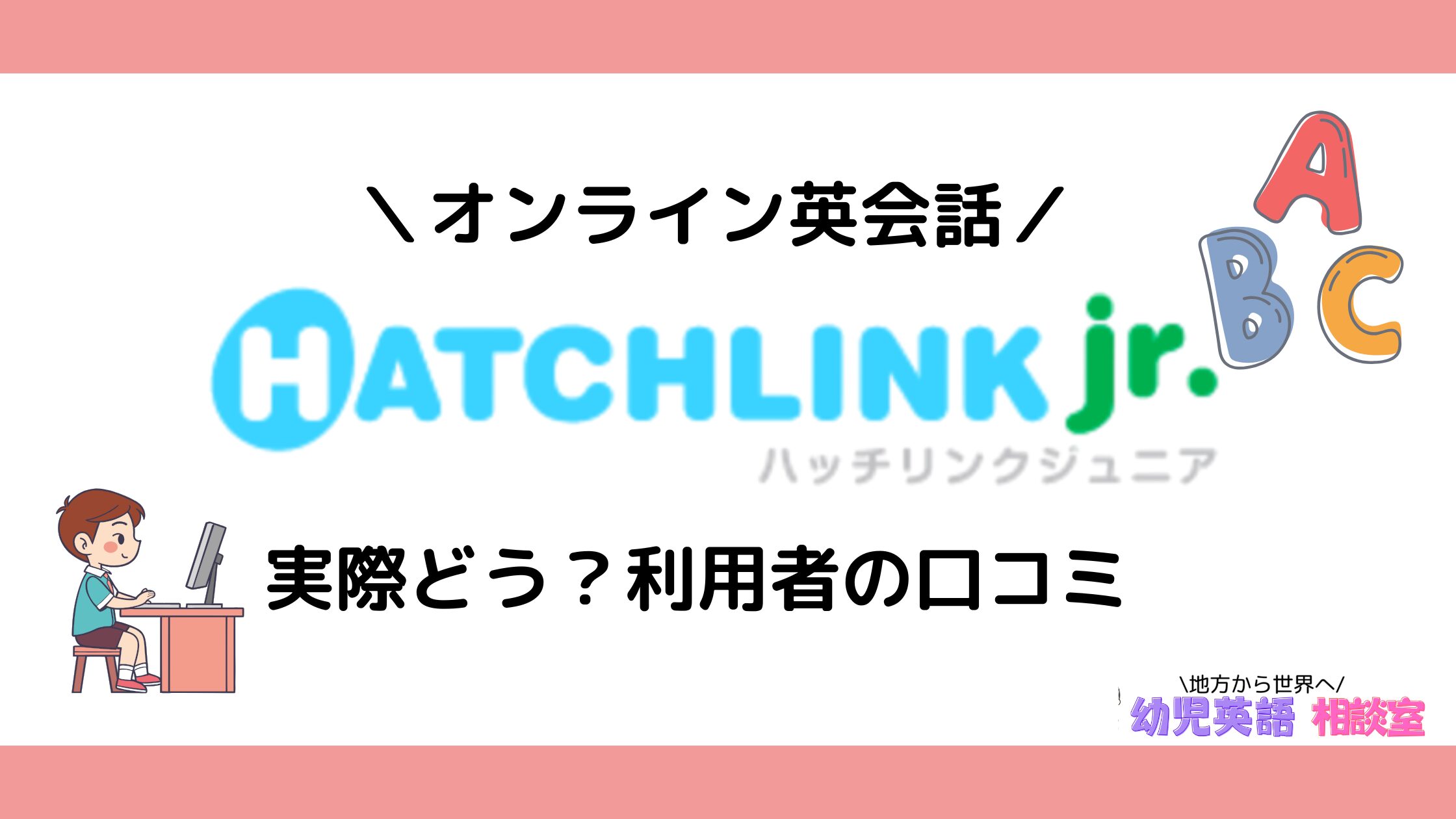 ハッチリンクジュニア口コミ