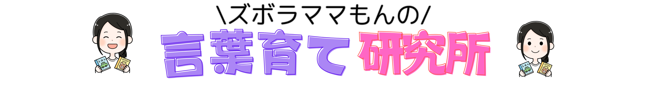 おうち英語研究所