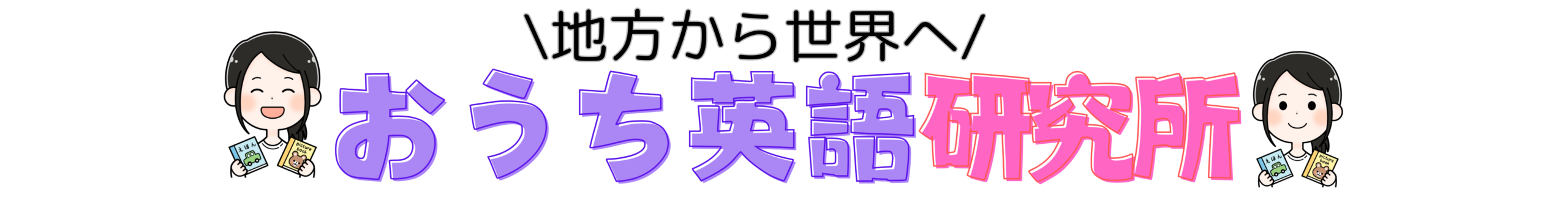 おうち英語研究所